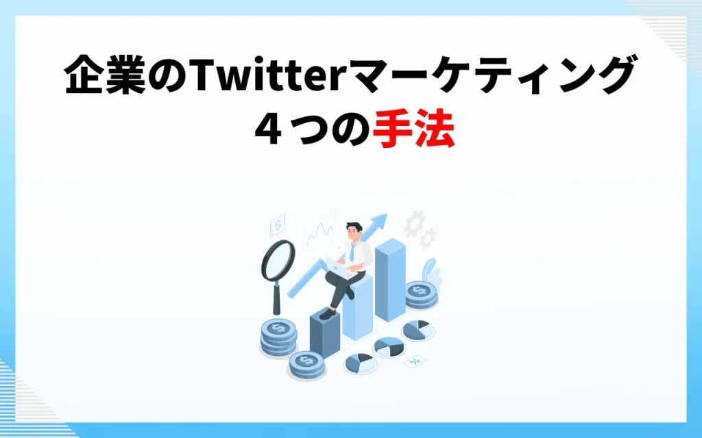 企業のTwitterマーケティングの４つの手法